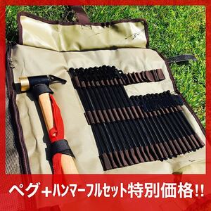 フルセット割引価格！ペグケース+ペグ+真鍮付ハンマー付 収納 バッグ 登山 キャンプ用 工具セット 格安 セール品 セット割