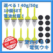 40g/50g混合！変色電気ウキ 10個セット 電池付属！沈むと色が変わる LED 投げサビキ 飛ばしウキ かご 撒き餌_画像1