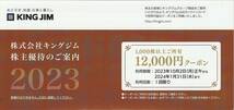 番号通知！キングジム　１２０００円クーポン＋送料無料クーポン　KING　JIM　事務用品・テプラ　株主優待券　_画像1