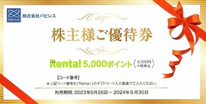 番号通知！パピレス　株主優待券 Renta!5,000ポイント(5,500円相当)　 電子書籍レンタル　複数あり