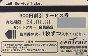 即決！セントレア　駐車券　３００円割引サービス券　２７枚セット（８１００円分）　中部国際空港　２０２４年１月末期限