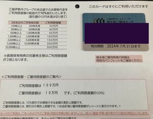 即決！三越伊勢丹　株主優待カード　利用限度額100万円（優待限度額10万円）