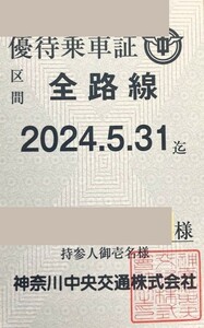 レターパックプラス送料込即決！神奈川中央交通　神奈中　バス全線　株主優待乗車証　定期型フリーパス