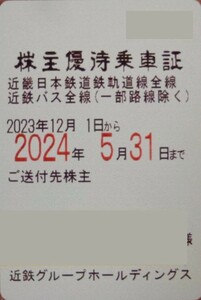 レターパックプラス送料込即決！近畿日本鉄道・近鉄バス　電車全線　株主優待乗車証　定期型フリーパス