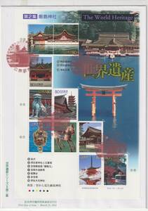 FDC　２００１年　　世界遺産シリーズ　　第２集　　厳島神社　　８０円１０貼A