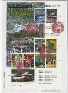 FDC　２００１年　　世界遺産シリーズ　　第１集　　日光の社寺　８０円１０貼　　大型A　　