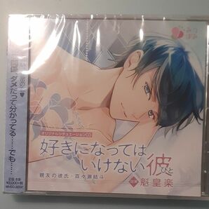 ◇好きになってはいけない彼 ～親友の彼氏・百々瀬結斗～ シチュエーションCD ドラマCD