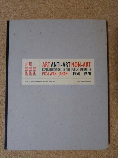 ART, ANTI-ART, NON-ART: Experimentations in the Public Sphere in Postwar Japan, 1950-1970 Charles Merewether 反芸術 芸術 前衛 本