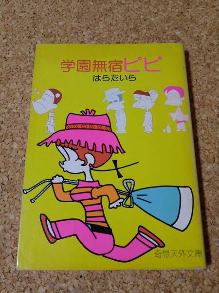 学園無宿ピピ はらたいら 奇想天外社 奇想天外文庫 1978年初版 大人 漫画