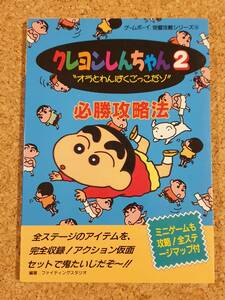 ゲームボーイ 攻略本 「クレヨンしんちゃん2 必勝攻略法」 完璧攻略シリーズ16 双葉社