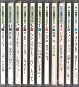 ■「ムード歌謡のすべて」■CD(11枚組)■通信販売限定盤■フランク永井/森進一/石原裕次郎/八代亜紀/テレサ・テン■1994年発売■概ね美品■