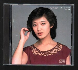 ■山口百恵■ベスト(CD)■「Again 百恵 あなたへの子守唄」■♪プレイバックpart2♪いい日 旅立ち♪■CSR刻印■品番:35DH-5■1982年作品■