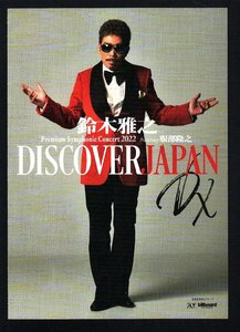 ■鈴木雅之(ラッツ＆スター/シャネルズ)■プレミアムシンフォニックコンサート2022 feat.服部隆之 DISCOVER JAPAN DX■6面リーフレット■