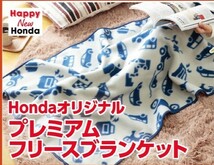 A★未使用・非売品★Honda　オリジナルふわふわフリースブランケットとプレミアムフリースブランケットの2点_画像4