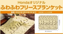 A★未使用・非売品★Honda　オリジナルふわふわフリースブランケットとプレミアムフリースブランケットの2点_画像6