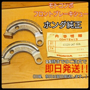 新品 ホンダ 純正 バイク 部品 モトコンポ フロントブレーキシュー 純正 45120-147-010 ロードパル タクティ 21926198