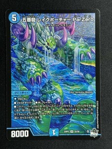 五番龍 レイクポーチャー ParZero　(DM23RP3 S2/S8)　魔覇革命　デュエル・マスターズ