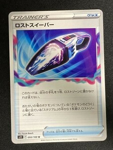 ロストスイーパー　ポケモンカード　（型番不問）