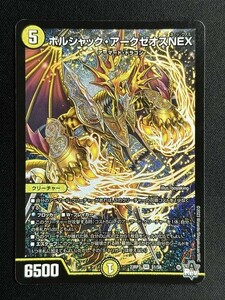 ボルシャック・アークゼオスNEX　(DM23RP3 S1/S8)　魔覇革命　デュエル・マスターズ