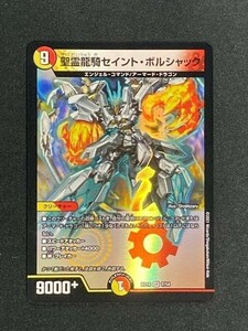 聖霊龍騎セイント・ボルシャック　(DMBD16 7/14)　デュエマ　クロニクルデッキ 決闘!! ボルシャック・デュエル