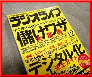 ラジオライフ◆2014年12月号◆特集：儲けワザ大事典/デジタル保存術◆三才ブックス◆中古本