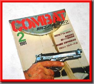 コンバット・マガジン◆1981年2月号◆ベレッタ◆ワルサー◆ルガー◆Combat Magazine◆KKワールドフォトプレス◆中古本