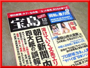 宝島◆2014年12月号◆朝日新聞内部崩壊◆反日国家◆壇蜜◆高野人母美◆小泉梓◆中村静香◆グラビア◆宝島社◆中古本