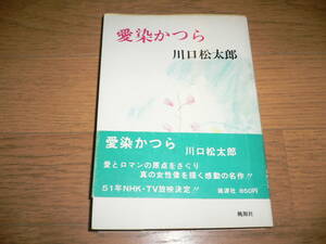 *愛染かつら 川口松太郎 カバー付き 帯付き 桃源社 NHK テレビ 放映*