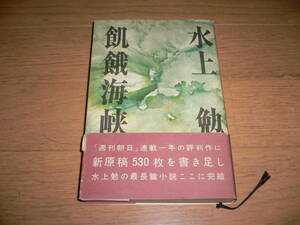 *飢餓海峡 水上勉 帯付き 朝日新聞社*