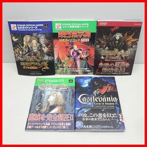 ☆攻略本 PS/PS2/N64/XBOX360 悪魔城ドラキュラ 月下の夜想曲/闇の呪印 + キャッスルヴァニア/ロードオブシャドウ 等 5冊セット KONAMI【10