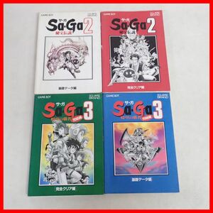 ◇ゲーム攻略本 GB ゲームボーイ サ・ガ Sa・Ga 2/3 基本データ編/完全クリア編 まとめて4冊セット スクエア SQUARE BRAND【PP