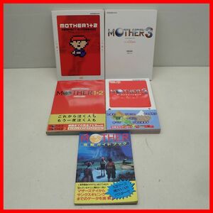 ◇攻略本/特別付録 FC/GBA MOTHER/1+2/3 パーフェクトガイドブック/ザ・コンプリートガイド 等 まとめて5冊セット 任天堂 Nintendo【10