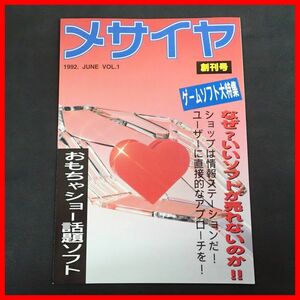 ◇ゲームチラシ/販促用フライヤー メサイア 創刊号 1992年6月 Vol.1 VALKEN ヴァルケン/BATTLE TOADS バトルトード 等 MASIYA【PP