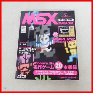 ☆書籍 MSX MAGAZINE/MSXマガジン 永久保存版 付録CD-ROM付き ASCII アスキー【10