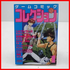 ◇書籍 MDコミックス ゲームコミック コレクション Vol.1 初版 1993年発行 MEDIAX メディアックス【PP
