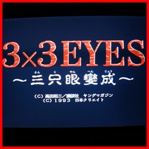 ◇FM TOWNS CD-ROM 3×3 EYES サザンアイズ 三只眼變成 日本クリエイト 箱説他付 起動OK【10