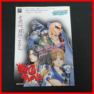 ◇ゲームチラシ/販促用フライヤー SS セガサターン 戦国ブレード ATLUS アトラス【PP