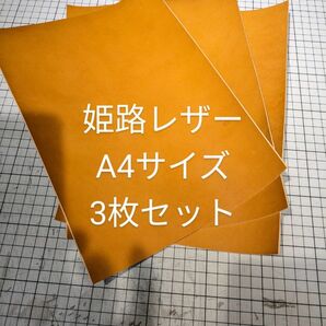 姫路レザー　ヌメ革 タンニン鞣し A4　キャメル 1.5mm ３枚セット
