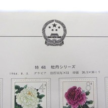 中国切手 特61 牡丹シリーズ 完15種 消印あり 中国人民郵政 1964年 ボストーク 当時物 コレクション ■ECS ■SG_画像6