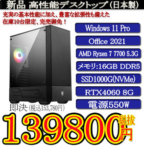 ゲーミング 領収証OK 日本製 静音モデル 一年保証 新品MSI Ryzen7 7700/16G DDR5/SSD1000G(NVMe)/RTX4060/Win11 Pro/Office2021 