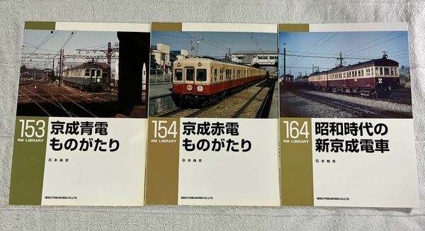 RM LIBRARY 153 154 164 京成 青電 赤電 昭和 時代 新京成 電車 3冊 電鉄 鉄道 私鉄 ネコパブリッシング ライブラリー