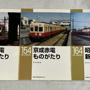 RM LIBRARY 153 154 164 京成 青電 赤電 昭和 時代 新京成 電車 3冊 電鉄 鉄道 私鉄 ネコパブリッシング ライブラリー