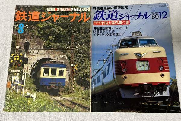 鉄道ジャーナル ‘77年 8月 ‘80年 12月 126 166 旧型 国電 特集 2冊 国鉄 旧国