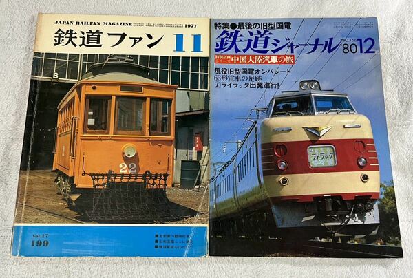 鉄道ファン ‘77年 11月 199 ジャーナル ‘80年 12月 166 旧型 国電 特集 2冊 国鉄 旧国