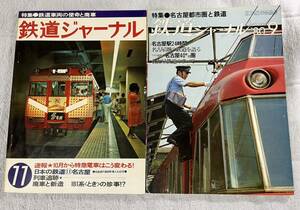 鉄道 ジャーナル 141 163 名古屋 名鉄 2冊 車両 廃車