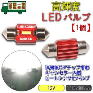 [特価セール]LED ルームランプ T10×31mm 1個 高輝度CSPチップ搭載 キャンセラー内蔵 6000K白色光 ヒートシンク バルブ ライト 12V