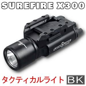 SUREFIREタイプ X300 フラッシュライト BK X300 CREE製 LED シュアファイア ウエポン ライト リアルマーキング 【新品】