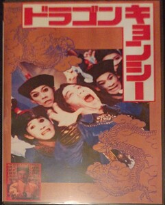 ドラゴンキョンシー　字幕版DVD　吹替版DVD　2枚組　再来！キョンシーズ　前説付き　テレビ放映版