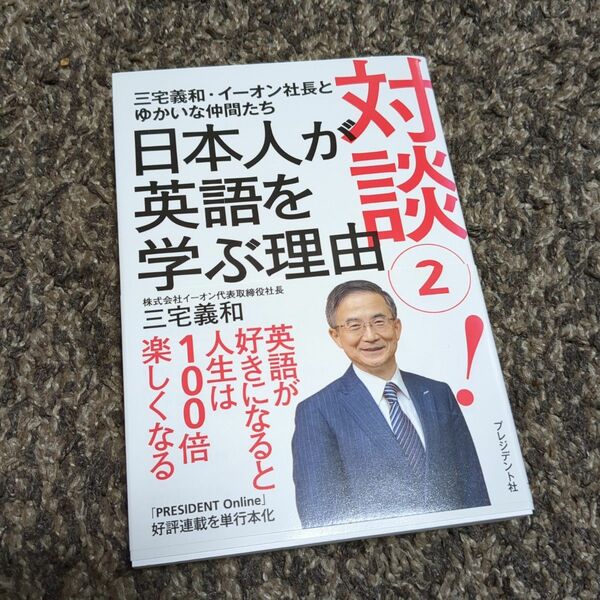 対談2　日本人が英語を学ぶ理由