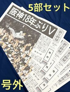5部セット　号外　朝日新聞　阪神タイガース　セ・リーグ優勝　2023年